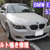 BMW E60 530iのベルト鳴き修理の事例です。